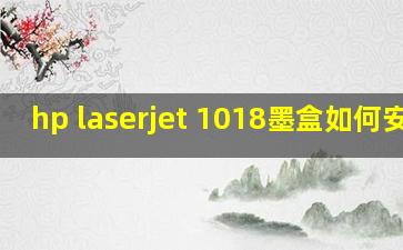 hp laserjet 1018墨盒如何安装